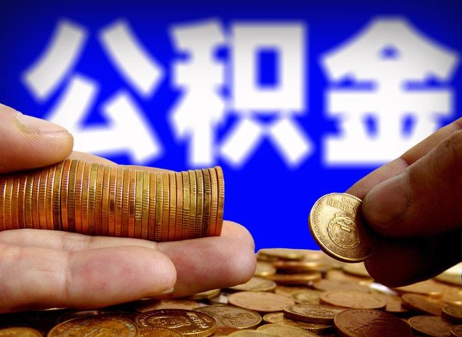 杞县公积金的取方式（公积金提取指南）